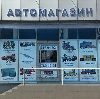 Автомагазины в Радовицком